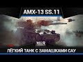 AMX-13 SS.11 НЕ ТАК БЫСТРО, КРАСАВЧИК в War Thunder
