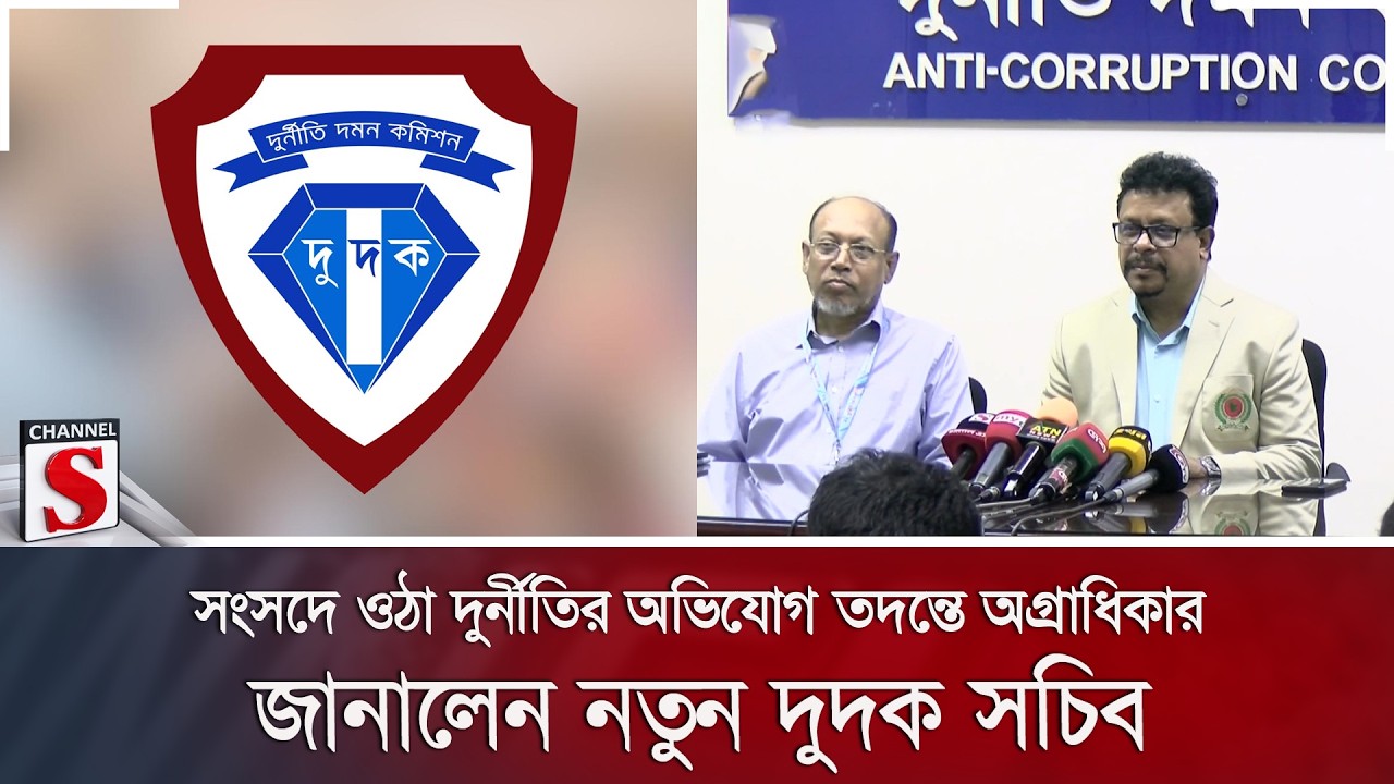 সংসদে ওঠা দুর্নীতির অভিযোগ তদন্তে অগ্রাধিকার; জানালেন নতুন দুদক সচিব | ACC | Channel S News