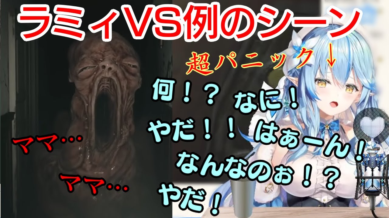 【バイオハザード8】の超トラウマ赤ちゃんでパニックになる【雪花ラミィ】【ホロライブ/切り抜き】