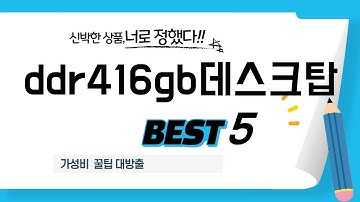 ddr416gb데스크탑 필수 구매 추천 TOP5