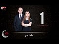 حصريا مسلسل كلمة سر الحلقة الأولي 1 كاملة بطولة لطيفة 