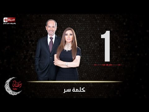 حصريا مسلسل كلمة سر الحلقة الأولي 1 كاملة بطولة لطيفة 