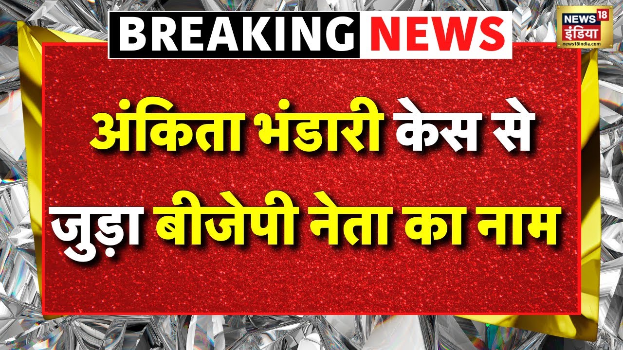 Ankita Bhandari Case Live: अंकिता भंडारी केस से जुड़ा बीजेपी नेता का नाम | Latest Hindi News