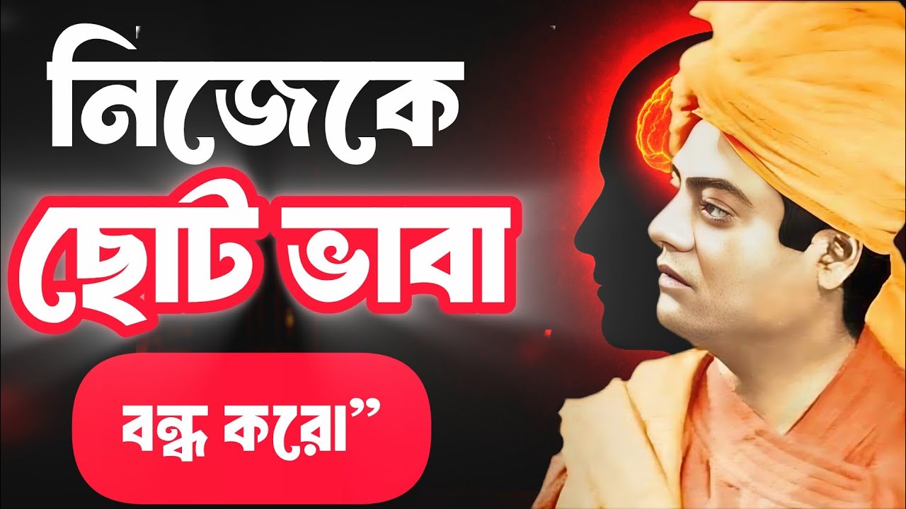 💥তুমি সীমাবদ্ধ নও!জীবনের অজুহাত ভাঙার কঠিন সত্য/Vivekananda/speech/quote/Life Changing Motivation