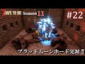 【7 Days to Die】 拠点建設日誌 Season11 #22 ブラッドムーンホード完封 !!【ゆっくり実況】