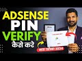 How to Verify Google AdSense Pin in 2024 | Google AdSense Pin Verify Kaise Kare | @Techisrar