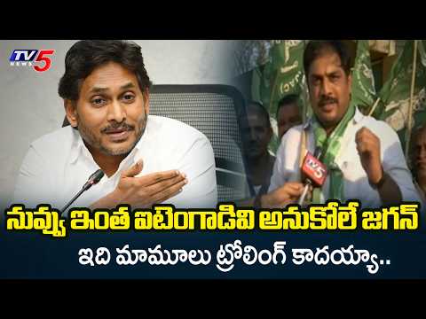 Public Mass Trolling for YS Jagan MAVIGUN Comments | Amaravati Capital Bill | TV5 News - TV5NEWS