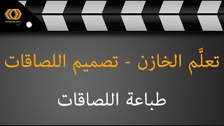 02 طباعة اللصاقات screenshot 5