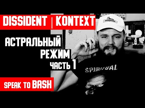 DISSIDENT | KONTEXT -   АСТРАЛЬНЫЙ РЕЖИМ - ЧАСТЬ 1 (English subtitles)