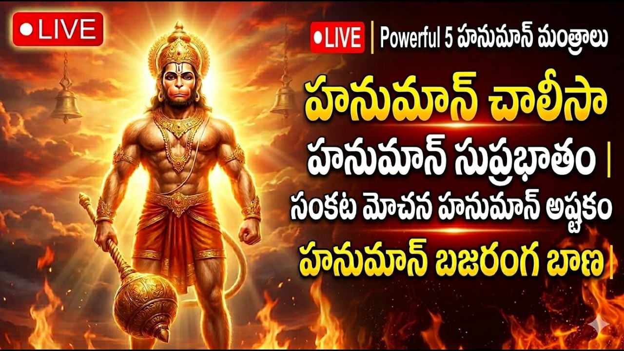 🔴 LIVE | Powerful 5 హనుమాన్ మంత్రాలు |  హనుమాన్ చాలీసా | హనుమాన్ సుప్రభాతం  | హనుమాన్ బజరంగ బాణ