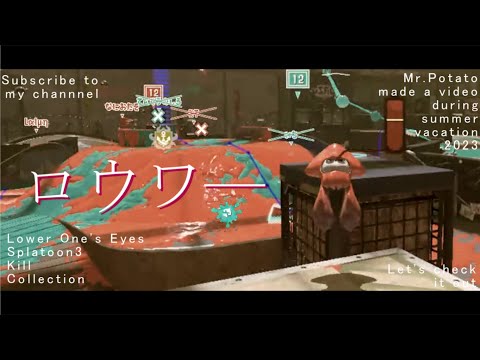 ロウワ―【スプラトゥーン３キル集】お洒落なキル集