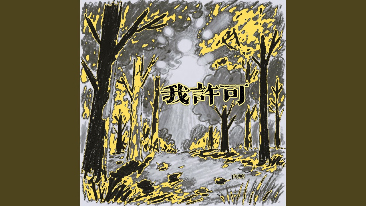 Watch 我许可 on YouTube Watch 我许可 on YouTube