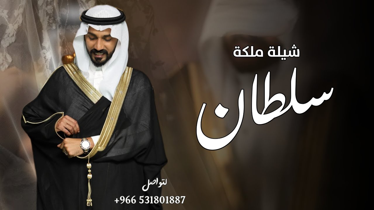 شيلة ملكة عقد قران باسم سلطان فقط حماسيه| يا سلطان مبروك عقد القران | شيله باسم سلطان