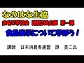 なのはな生協　自宅で学習会　連続３回企画　第一弾　　　　　　　　　　食品表示について学ぼう！