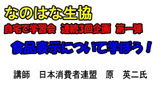 なのはな生協　自宅で学習会　連続３回企画　第一弾　　　　　　　　　　食品表示について学ぼう！