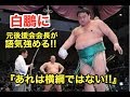 白鵬に元後援会会長が・・語気強める!『あれは横綱ではない!!』