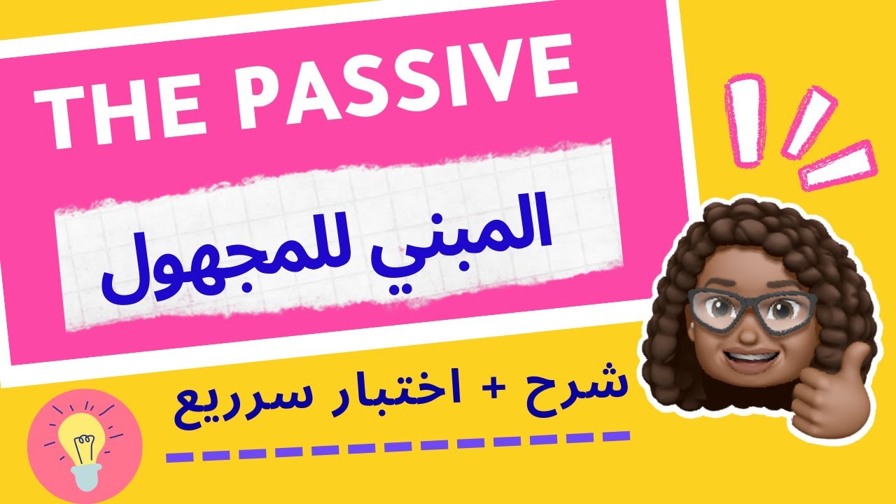 شرح المبني للمجهول | The Passive