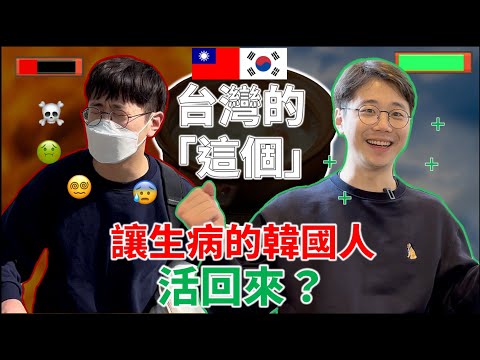 台灣旅遊中生病的韓國人吃完台灣的 【這個】 後一瞬間好起來？｜#與母同行 #台灣遊 #韓國約瑟 ep.9