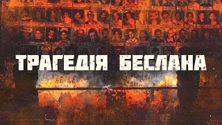 Беслан. Історія російського злочину