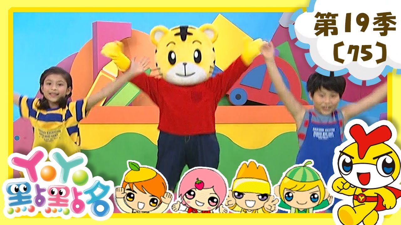 【YOYO點點名】要妥善安排時間《嘟咪熱帶魚》｜香蕉哥哥 草莓姐姐｜幼幼兒童節目｜HD完整版｜第19季 第75集