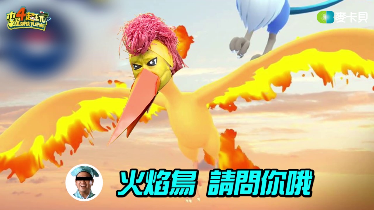 寶可夢Go風潮再臨！火焰鳥本人來跟台灣的朋友打招呼《木曜熱搜榜第2.1集》