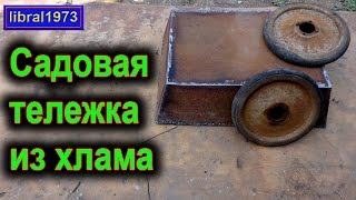 Садовая тележка своими руками. Часть 1(, 2016-07-31T03:00:01.000Z)