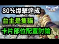 《 RO仙境傳說：新世代的誕生》爆擊80%達成 - 有問必答台 #刀爆騎 #旋轉木馬｜ 天堂M傳說｜ EOS靈境殺戮｜仙境傳說｜