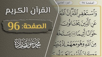 القرآن الكريم - الصفحة 96 || القارئ محمد حوري زاده