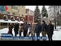 ⭕️ Воронеж | Народный сход в субботу | 05.02.2022