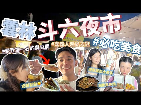 【斗六夜市】雲林人推薦必吃！????斗六夜市好多隱藏版美食了????榮登????第一名臭豆腐‼️大家一定要去吃這集沒看會後悔#雲林#斗六#斗六夜市#夜市 #夜市美食#必吃美食