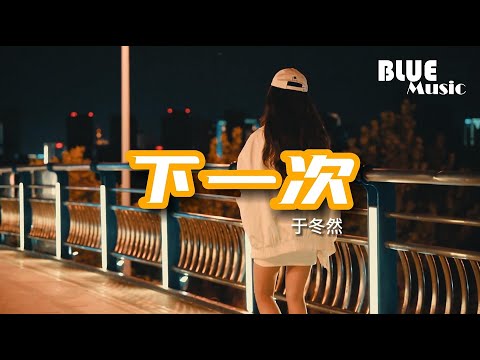 于冬然 - 下一次『如果能再見一次見一次，我不會把話放在下一次再下次，會選擇最開始就直接說出我愛你這件事。』【動態歌詞MV】