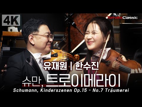 [4K] Schumann, Träumerei | Jae Won Yoo, Han Soo-jin
