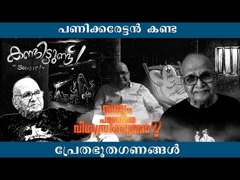 ഭൂത പ്രേതഗണങ്ങളെ നേരിൽകണ്ട ഒരേഒരു പണിക്കരേട്ടൻ Sathyam Paranjal Viswasikkumo | part -2