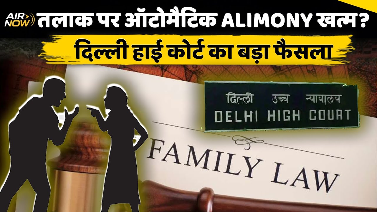 Delhi High Court Big Decision : तलाक के बाद Wife Alimony पर High Court का बड़ा फैसला | Marrige Act