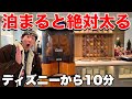 【衝撃】ディズニーの近くにある”絶対に太る”神ホテルが凄すぎた...!