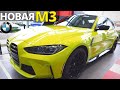 Новая BMW M3 Competition 2021: первый обзор и тест М3 G80