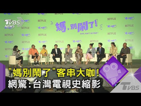 《媽，別鬧了!》彩蛋曝! 龍劭華.比莉談戀愛 周興哲客串穿校服｜TVBS新聞