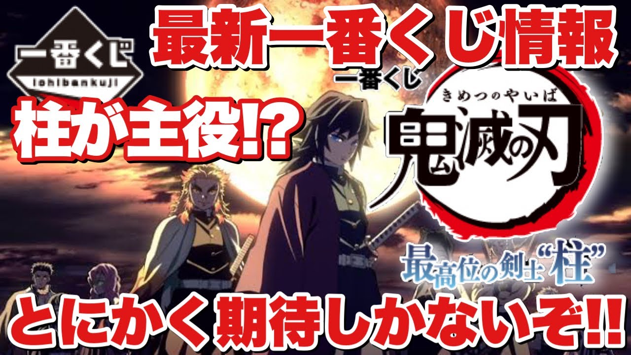 【一番くじ】一番くじ 鬼滅の刃 最高位の剣士“柱”!ページ更新!柱全員のフィギュアが登場!?どんなラインナップで登場するの!? 特別訳あり特価 鬼滅の刃 一番くじ プライズ フィギュア 13個 セット キャラクターグッズ