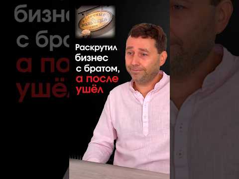 Раскрутил бизнес с братом, но потом ушел