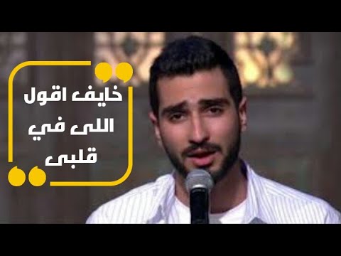 شرنوبي خايف اقول اللى في قلبى تتقل وتعند ويايا حالة واتس شرنوبي 