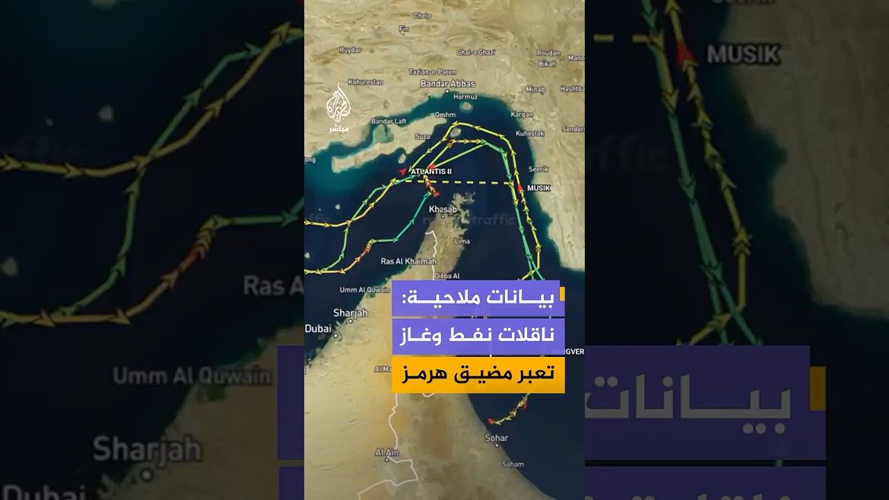 بيانات ملاحية ترصد عبور 4 ناقلات نفط وغاز عبر مضيق هرمز المصدر: مارين ترافيك