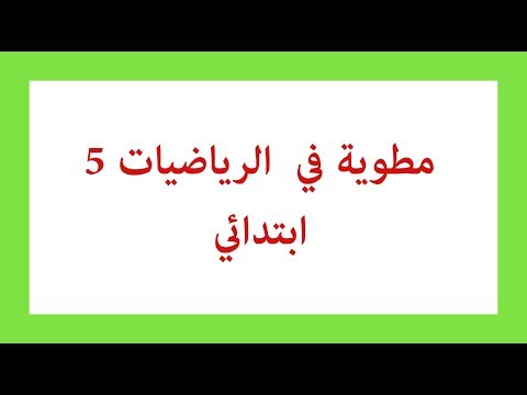 مطوية في الرياضيات 5 ابتدائي 
