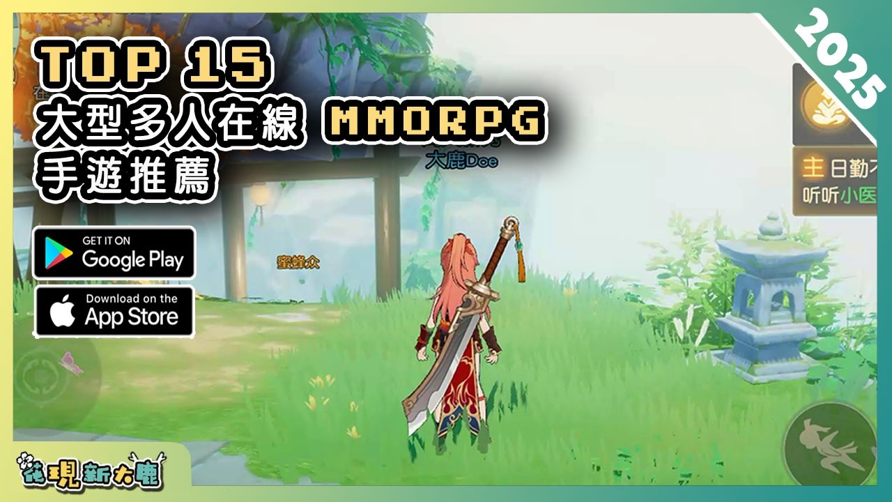 15款MMORPG大型多人在線角色扮演手遊精選！| 「無限職業」系統大型MMO |《誅仙》正統續作 | 結合了開放世界/生存/農場玩法 | Android & iOS 手機遊戲推薦！