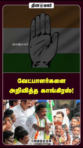 வேட்பாளர்களை அறிவித்த காங்கிரஸ்!