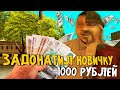 ДАЛ НОВИЧКУ 1000 РУБЛЕЙ НА ABSOLUTE RP | GTA SAMP