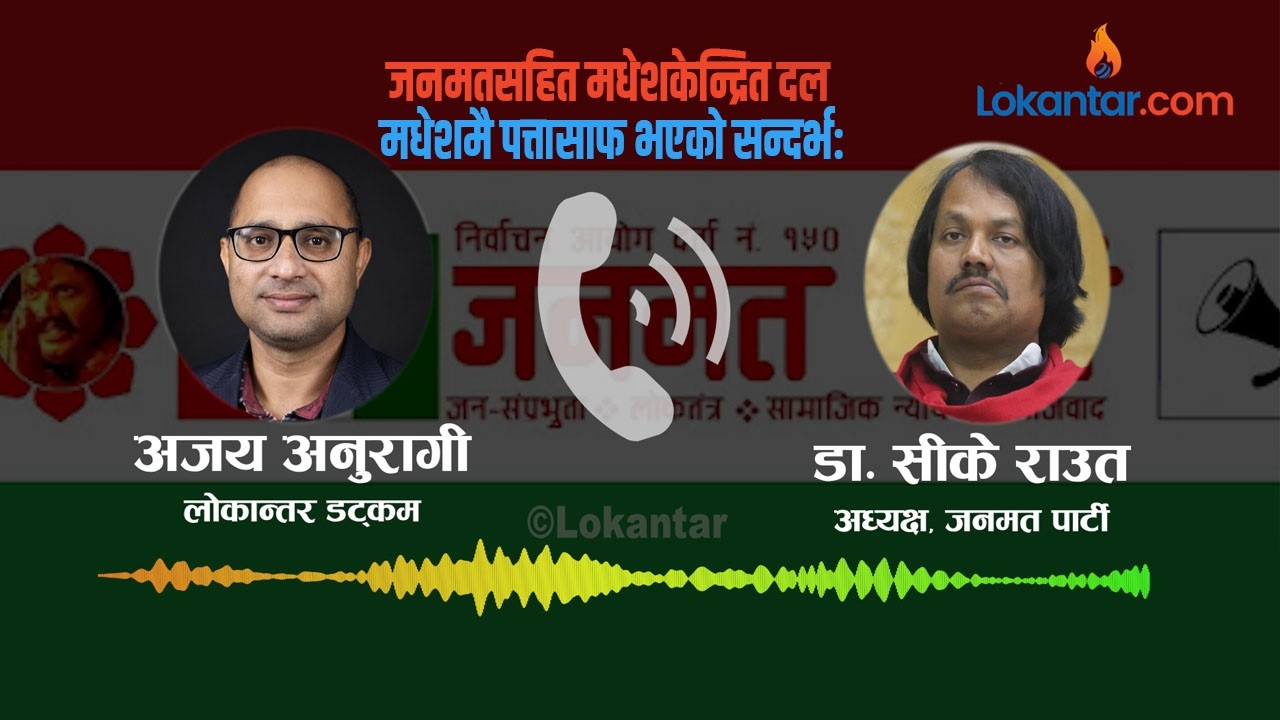 बालेनको मायामा सबै लठ्ठ हुँदा जित्न सकेनौं, मिलेको भए मलाई मीर जाफर र जयचन्द भन्थे: सीके राउत