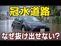 大雨の日に水没する車が後を絶たない理由