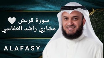 سورة قريش | الشيخ مشاري راشد العفاسي | بجودة عالية HD