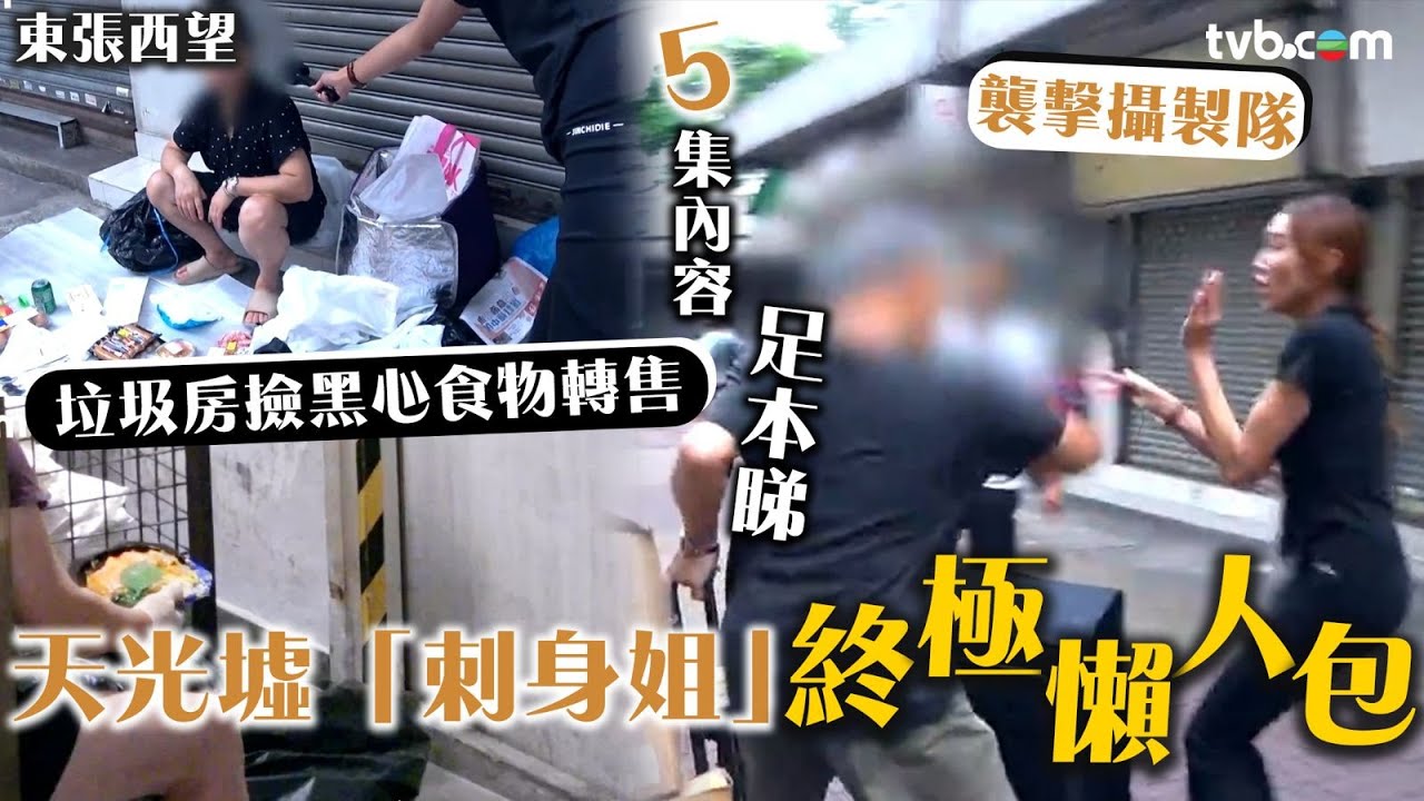 東張西望｜天光墟黑心地攤｜終極懶人包