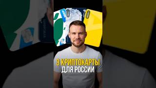3 карты для оплаты криптой в России #криптовалюта #крипта